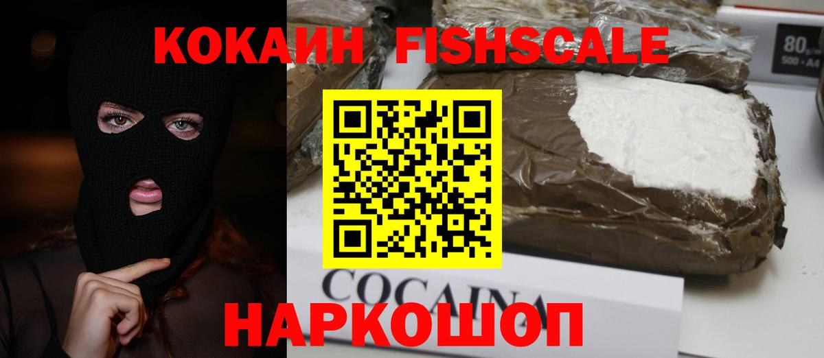 COCAIN FishScale Можайск